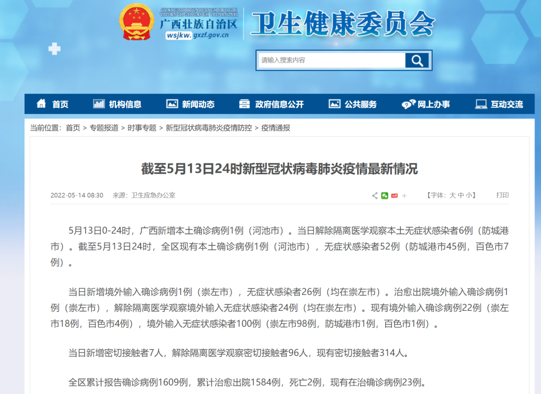 截至5月13日24时广西新冠肺炎疫情最新情况