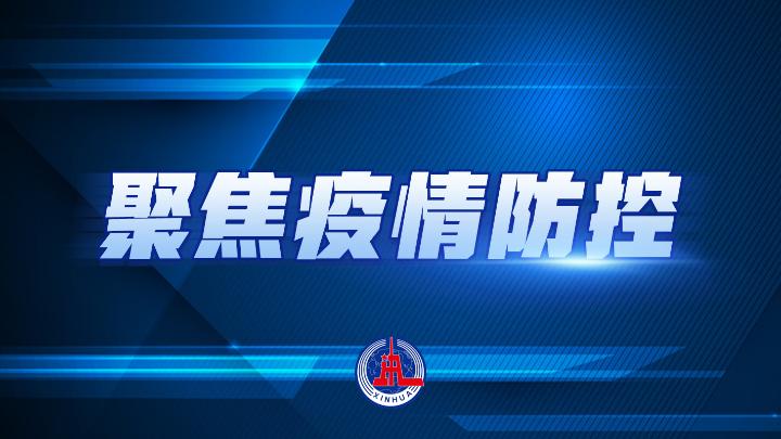 上海：三区划分措施起作用 防范区所涉及人口数已达封控区加管控区的3倍多