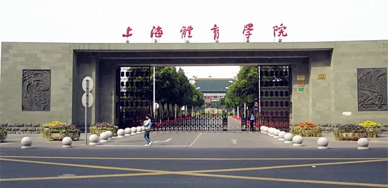 上海体育学院创建于1952年,是新中国成立最早的体育高等学校之一.