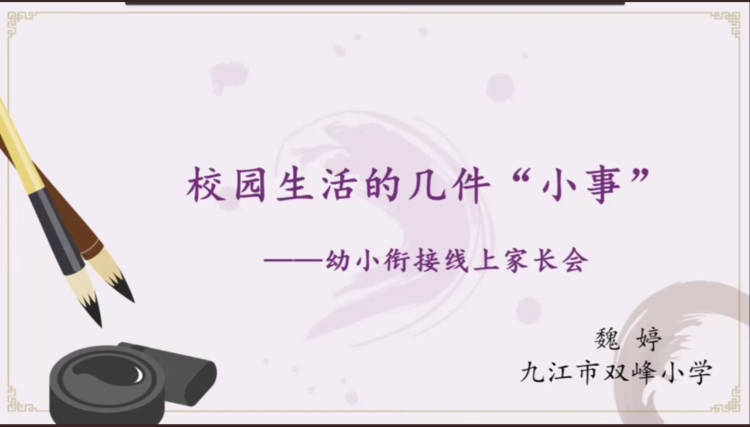 名师来了——九龙新城幼儿园开展“幼小衔接 快乐成长”线上家长讲座休闲区蓝鸢梦想 - Www.slyday.coM
