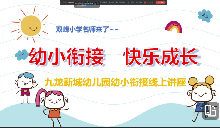 名师来了——九龙新城幼儿园开展“幼小衔接 快乐成长”线上家长讲座休闲区蓝鸢梦想 - Www.slyday.coM