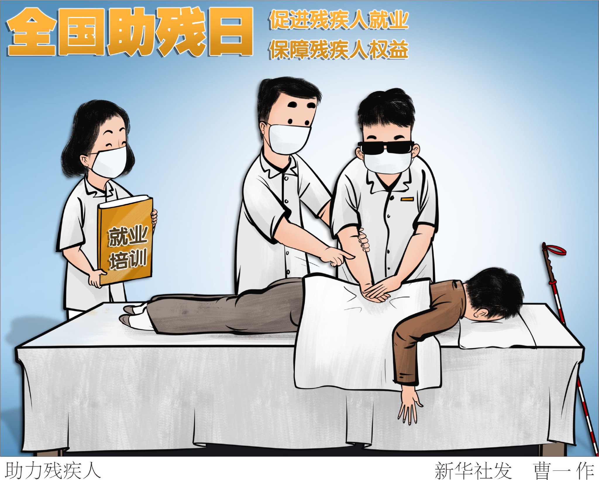 新华社图表,北京,2022年5月14日漫画:助力残疾人今年5月15日是第三