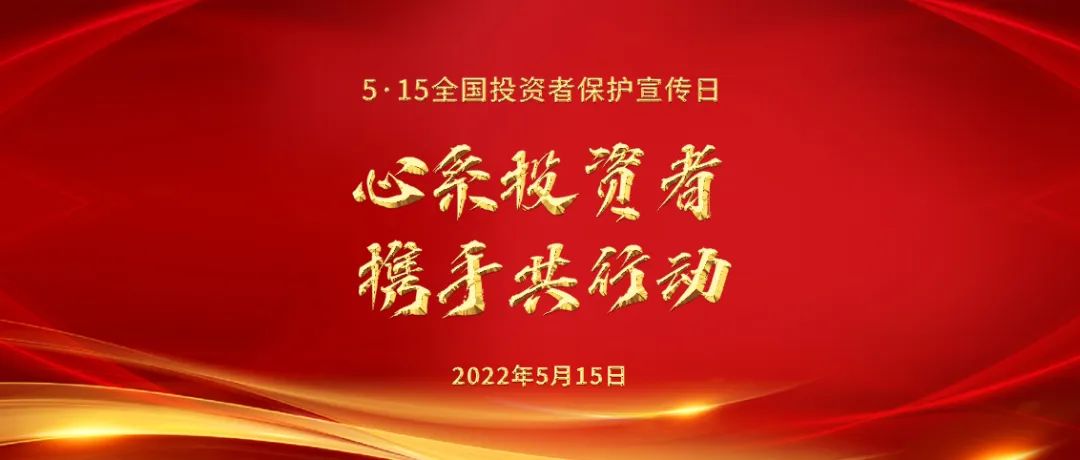 “5·15全国投资者保护宣传日｜心系投资者 携手共行动