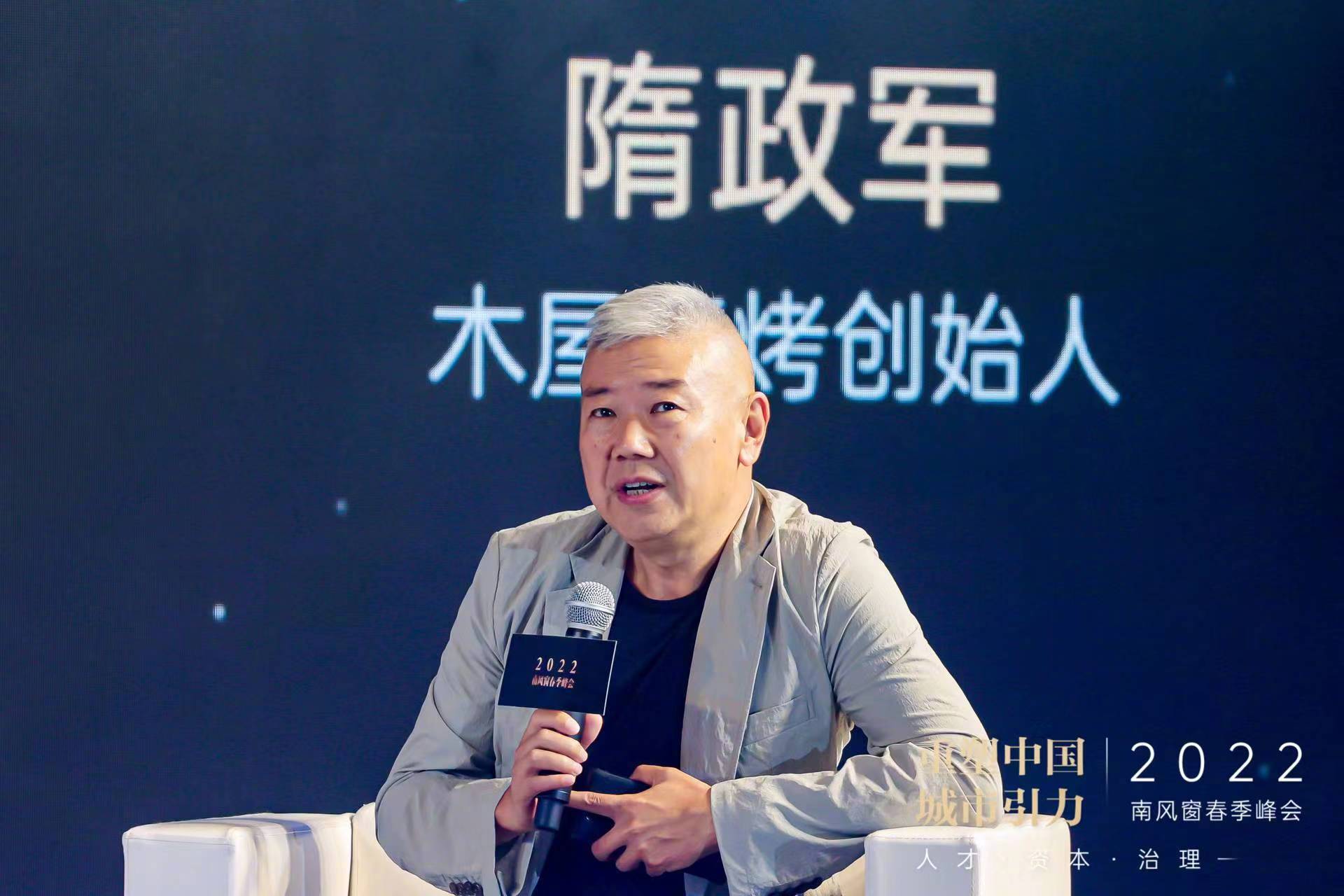 木屋烧烤创始人隋政军在圆桌讨论中表示