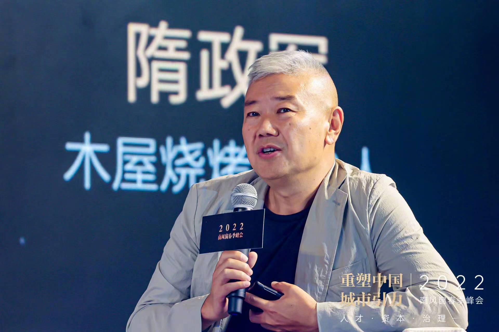 木屋烧烤创始人隋政军在圆桌讨论中表示