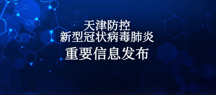  2020年天津疫情几月份结束的呀今天是几号开始(天津疫情最新消息)