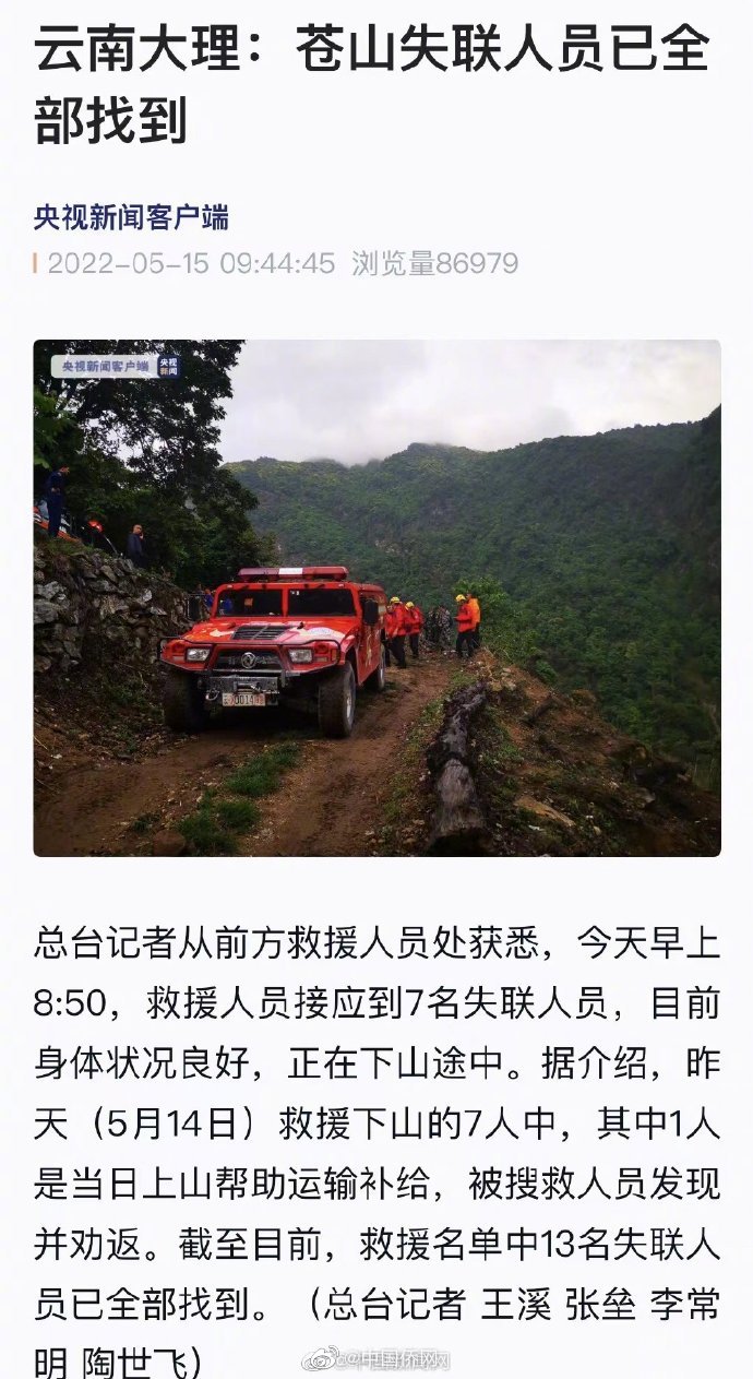 大理苍山失联人员已全部找到休闲区蓝鸢梦想 - Www.slyday.coM