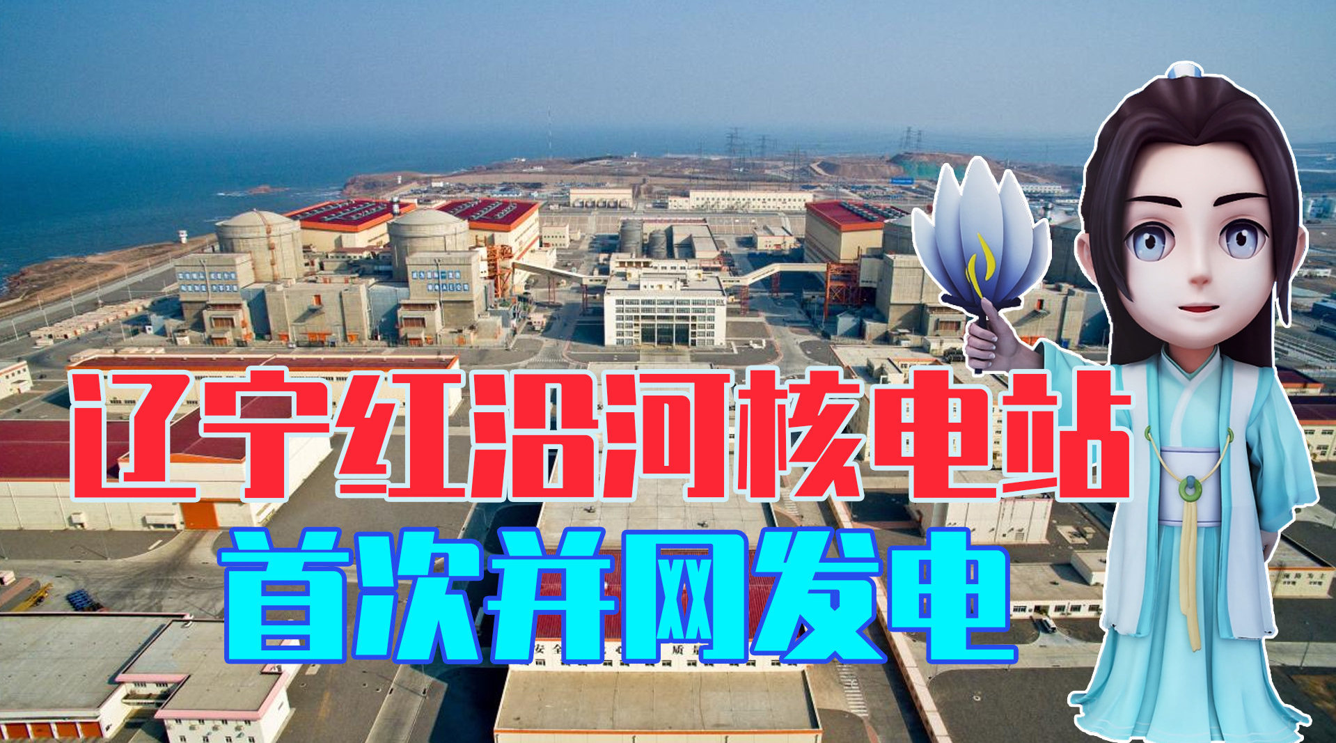 辽宁红沿河核电站首次并网发电取得新突破将实现商业运行67