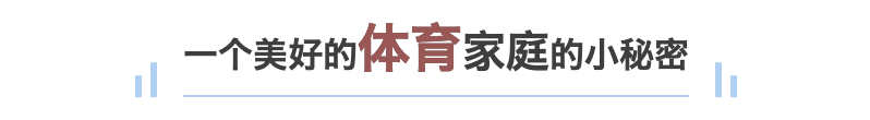 追光丨国际家庭日：什么是快乐星球，啊不，体育家庭？休闲区蓝鸢梦想 - Www.slyday.coM
