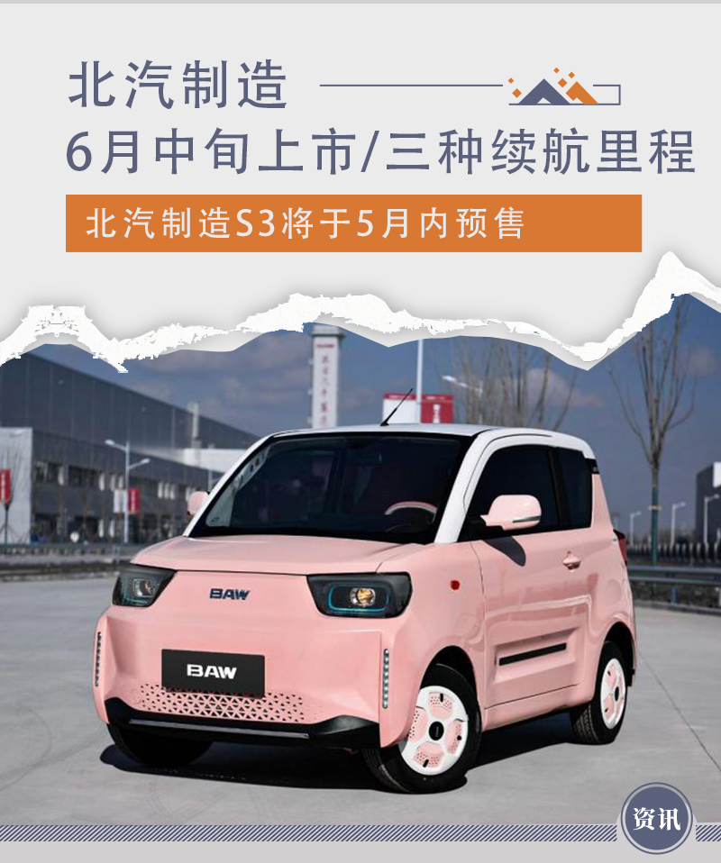5月内开启预售 北汽制造S3将于6月中旬上市