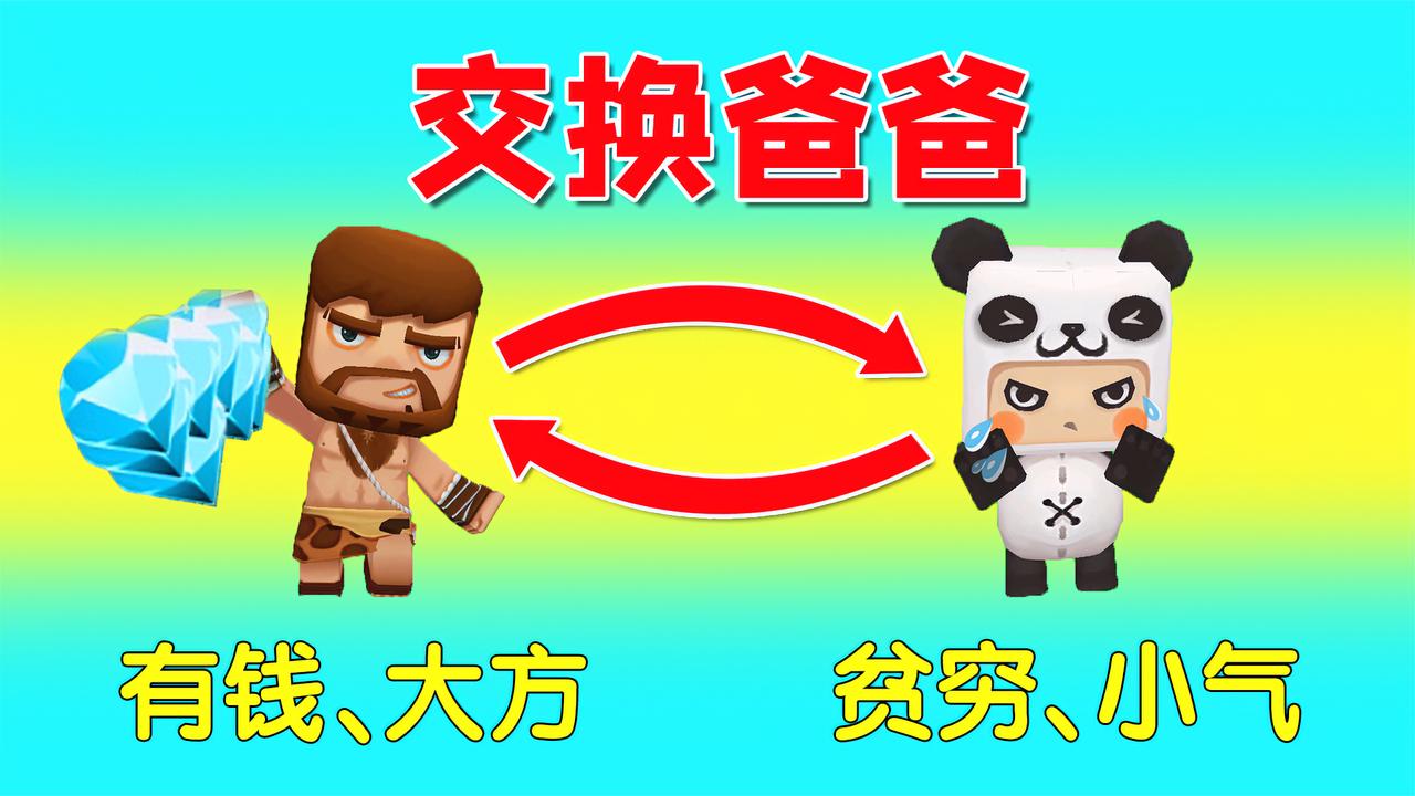 迷你世界小乾爸爸有钱表弟爸爸贫穷交换爸爸后他们却后悔了