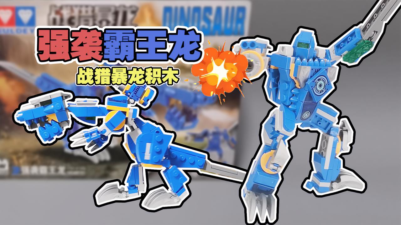 连脚趾都能动战猎暴龙之强袭霸王龙拼搭奥迪双钻玩转恐龙积木