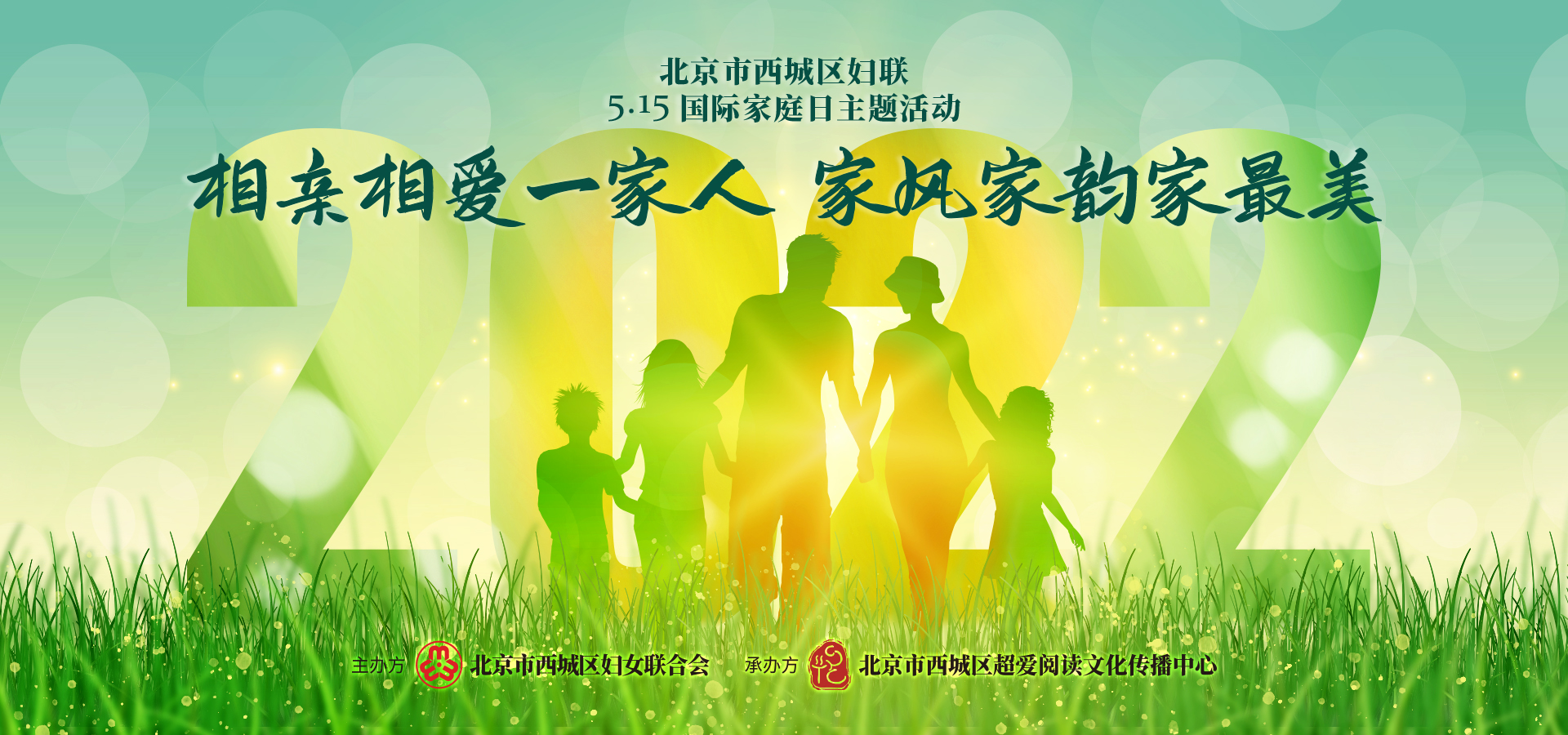 相亲相爱一家人家风家韵家最美国际家庭日主题活动来了