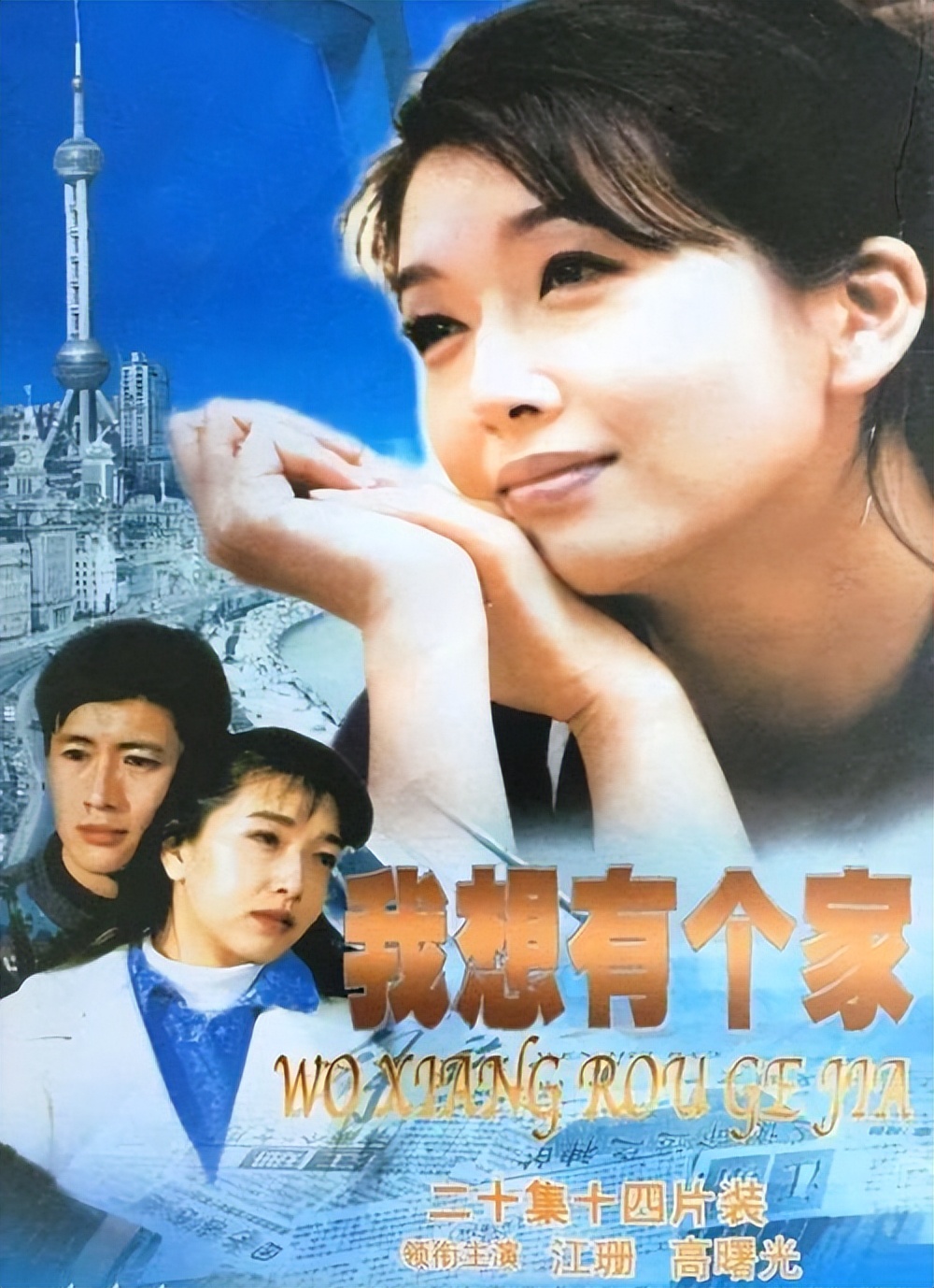 两人在95年拍摄电视剧《我想有个家》时相识,也是在这个风口浪尖,江珊