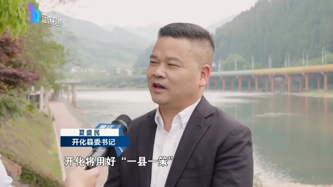 开化县委书记 夏盛民接下来,开化将用好"一县一策",培育做强"钱江源"