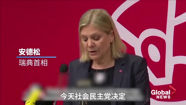 瑞典执政党紧随芬兰脚步宣布支持加入北约，土耳其表示反对