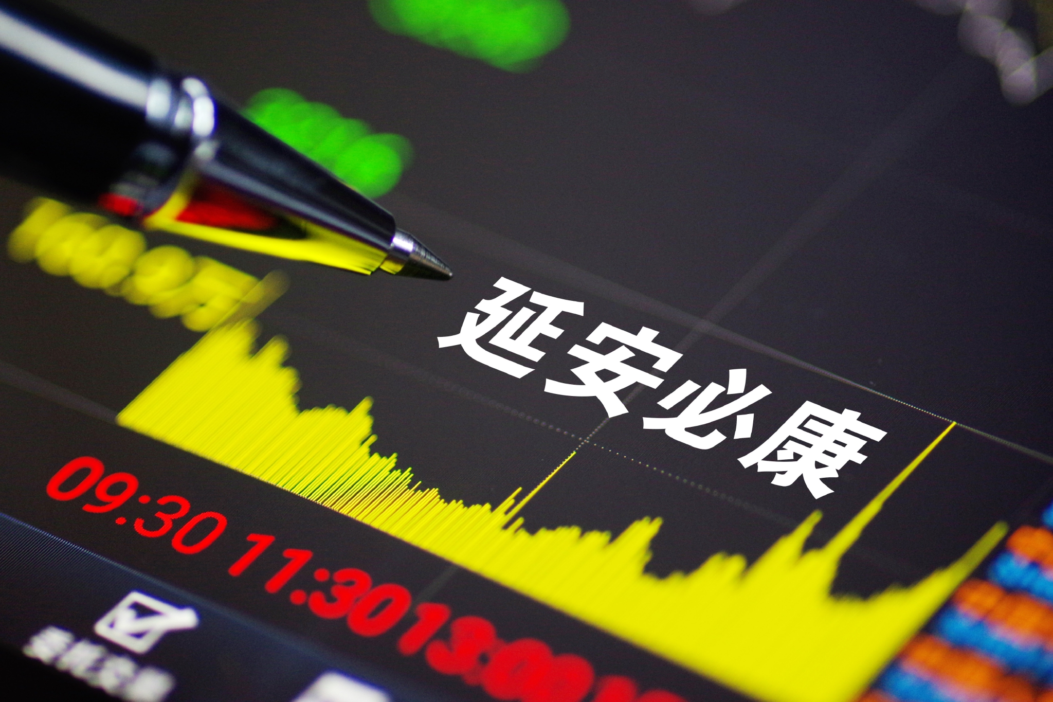 延安必康两次变脸年报预盈10亿突变亏8亿两年屡被立案