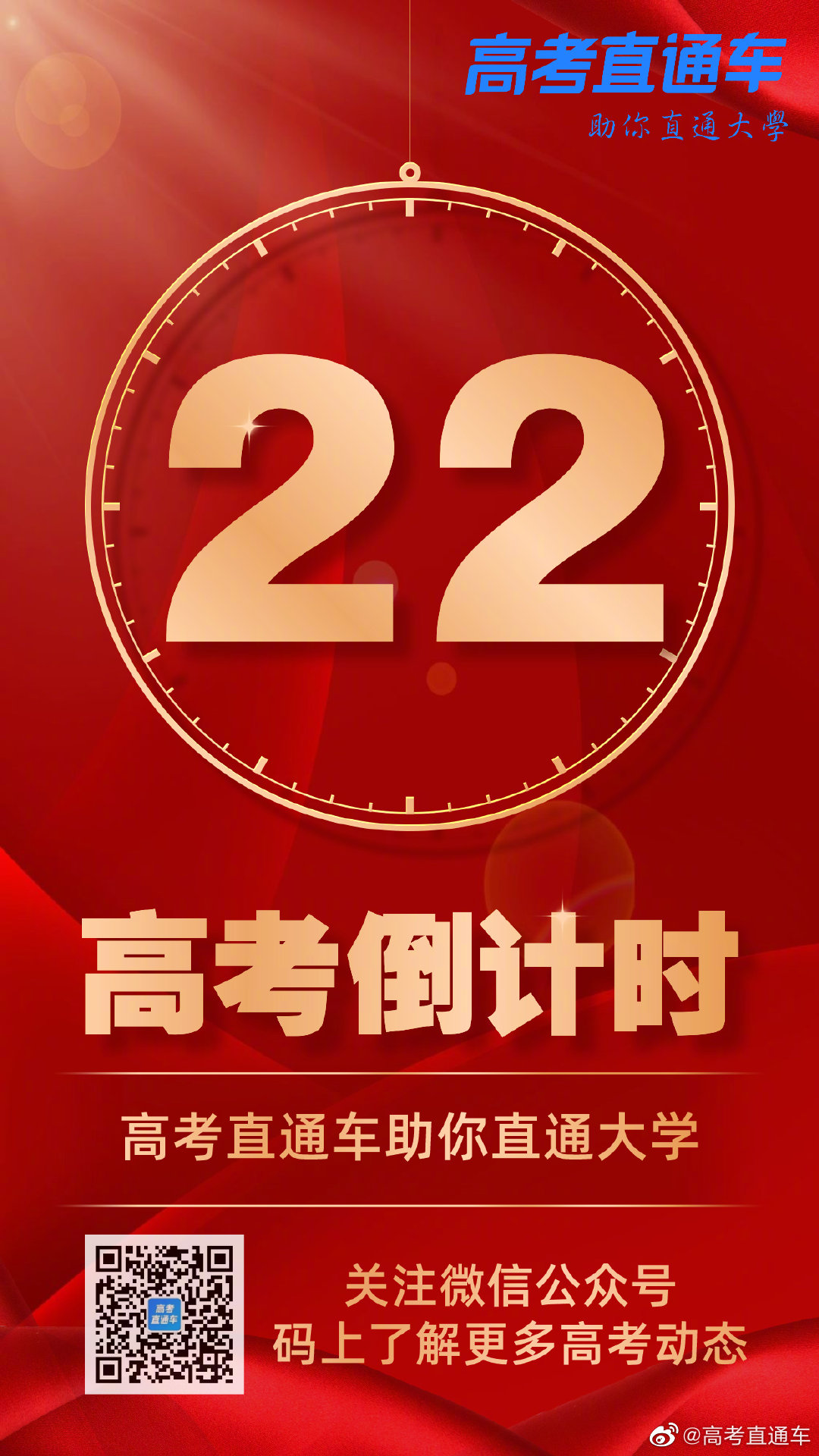 高考倒计时距离2022年高考仅剩22天