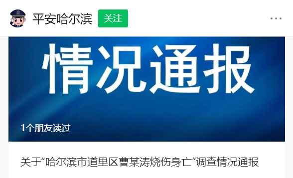 “曹某涛是自己点的火”，警方再通报“哈尔滨男子烧伤身亡”休闲区蓝鸢梦想 - Www.slyday.coM