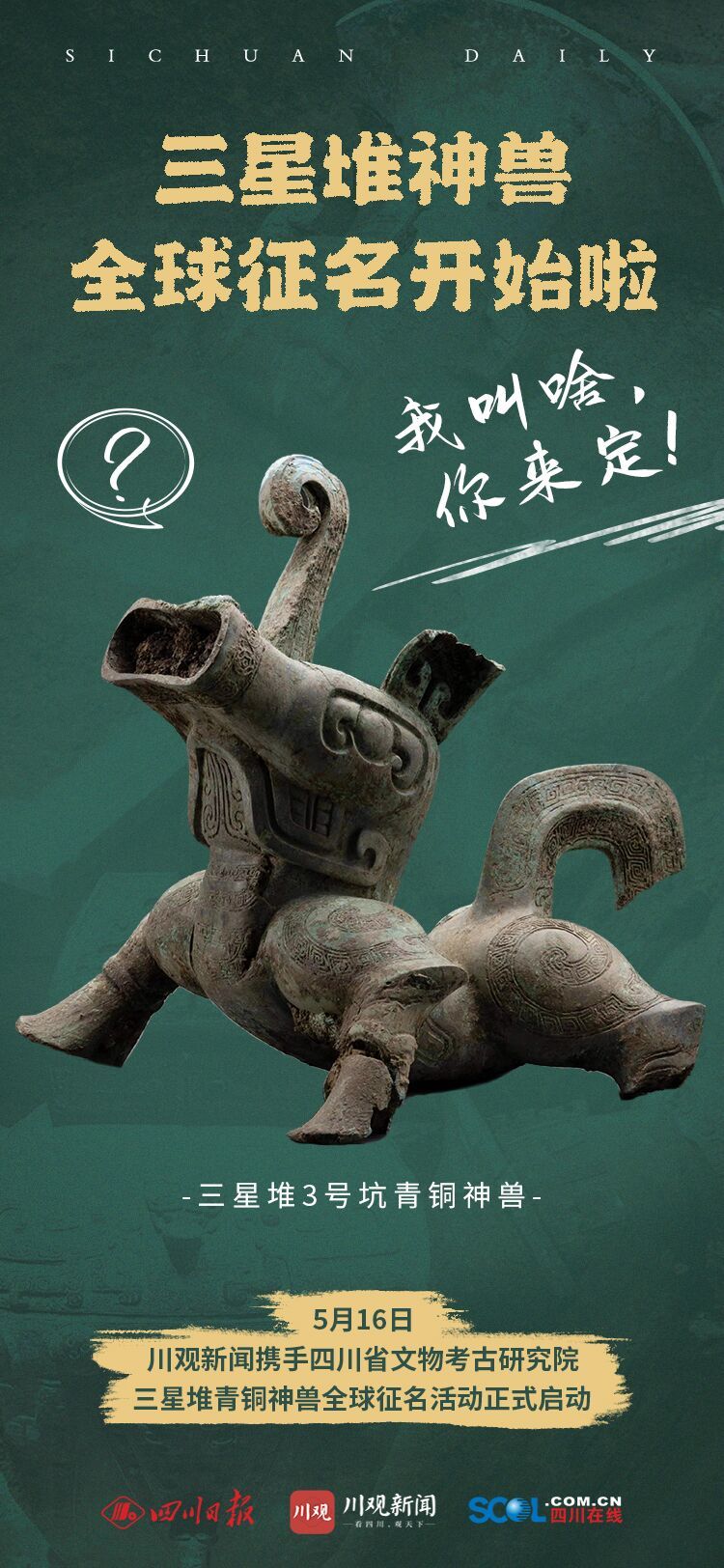 速来三星堆神兽全球征名啦