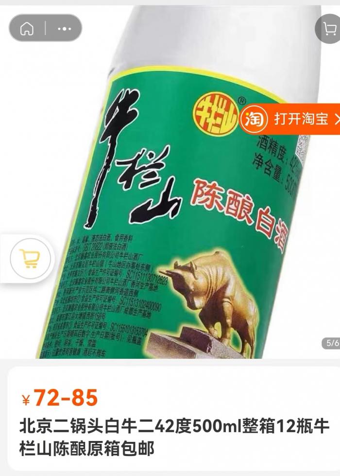 淘宝网上添加了食用香料的固液法白酒牛栏山面临换名  图源：淘宝截图