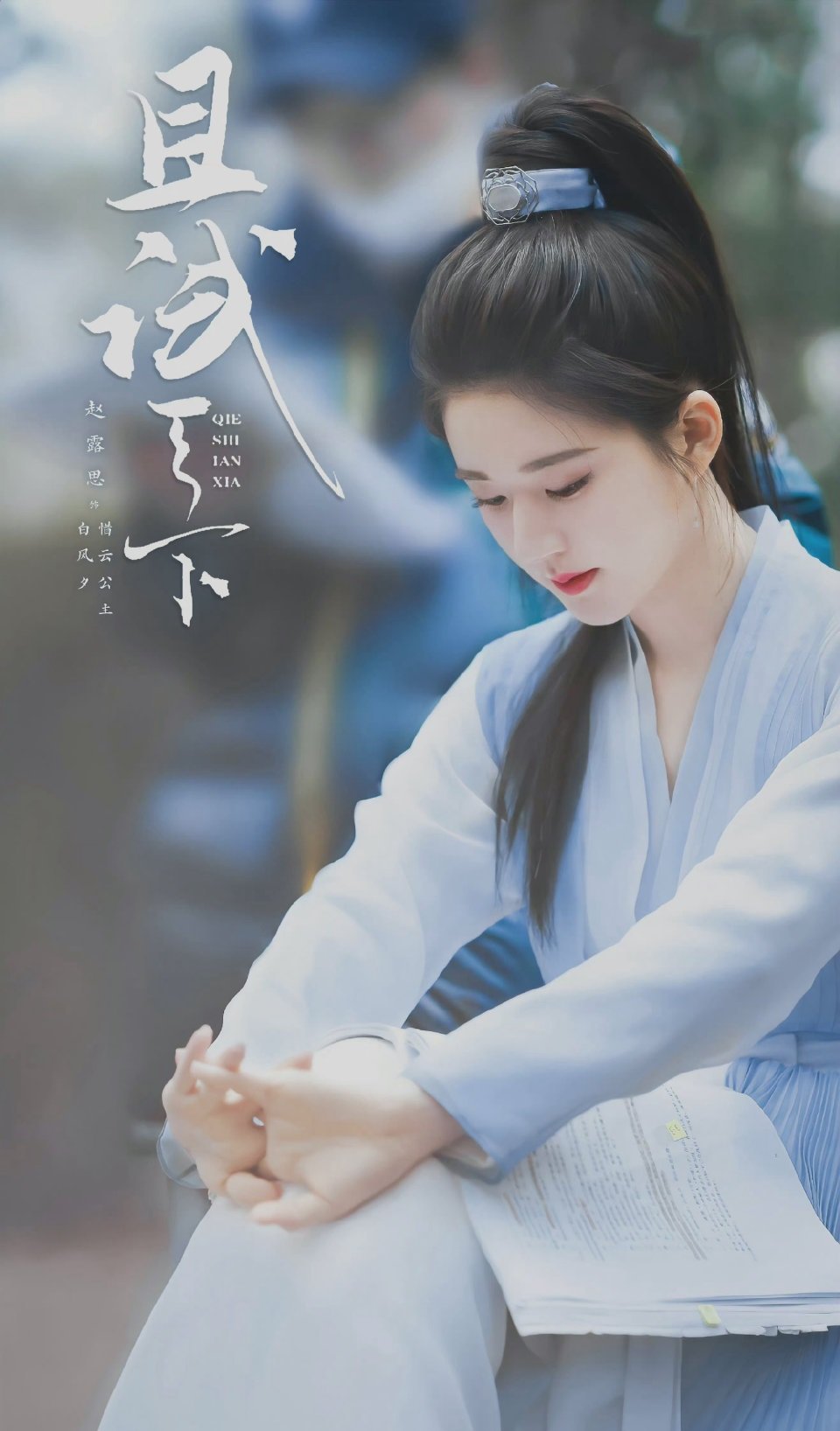 赵露思发博告别且试天下白风夕愿白风夕潇洒磊落一如初见