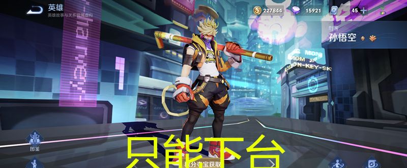 王者荣耀：猴子下台，肉铠让位，第一打野出现，后期无视肉装坦克休闲区蓝鸢梦想 - Www.slyday.coM