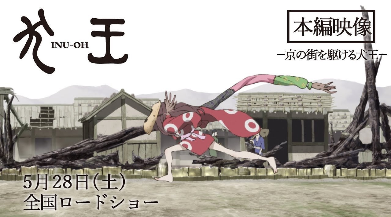 汤浅政明犬王正篇影像汤浅政明执导松本大洋担任角色原案的动画电影