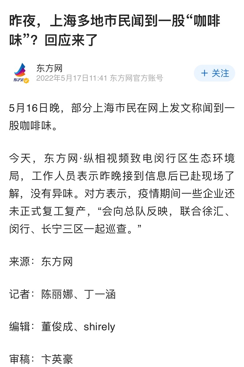 昨夜，上海多地市民闻到一股“咖啡味”？回应来了休闲区蓝鸢梦想 - Www.slyday.coM