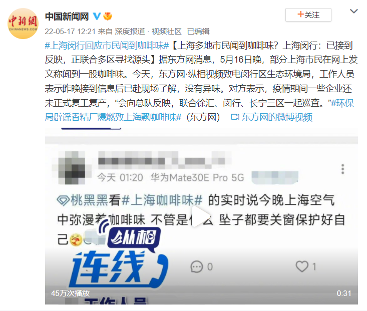 上海多地市民闻到咖啡味？上海闵行:已接到反映休闲区蓝鸢梦想 - Www.slyday.coM