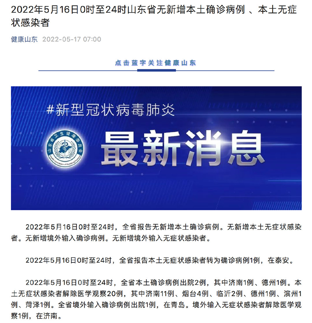 山东省疫情最新消息2022年5月16日0时至24时山东省新冠肺炎疫情情况