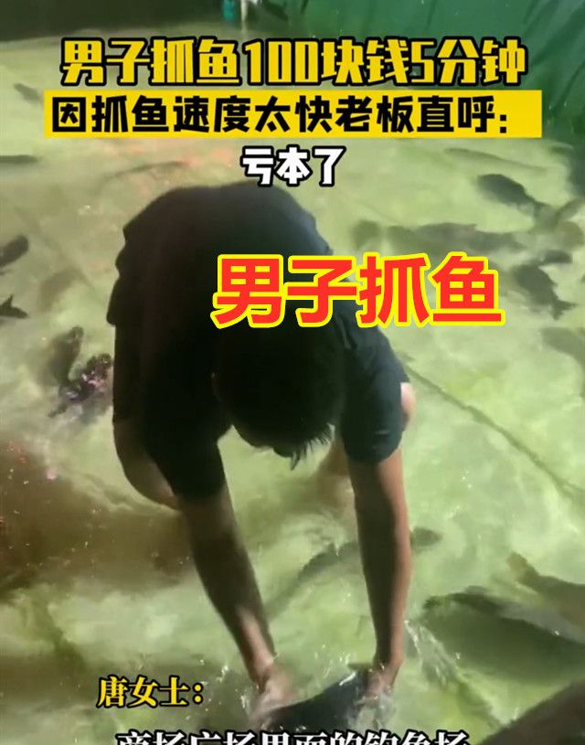 广东男子花100元体验5分钟抓鱼,谁知一抓一个准,老板大喊你慢点休闲区蓝鸢梦想 - Www.slyday.coM 广东男子花100元体验5分钟抓鱼,谁知一抓一个准,老板大喊你慢点休闲区蓝鸢梦想 - Www.slyday.coM