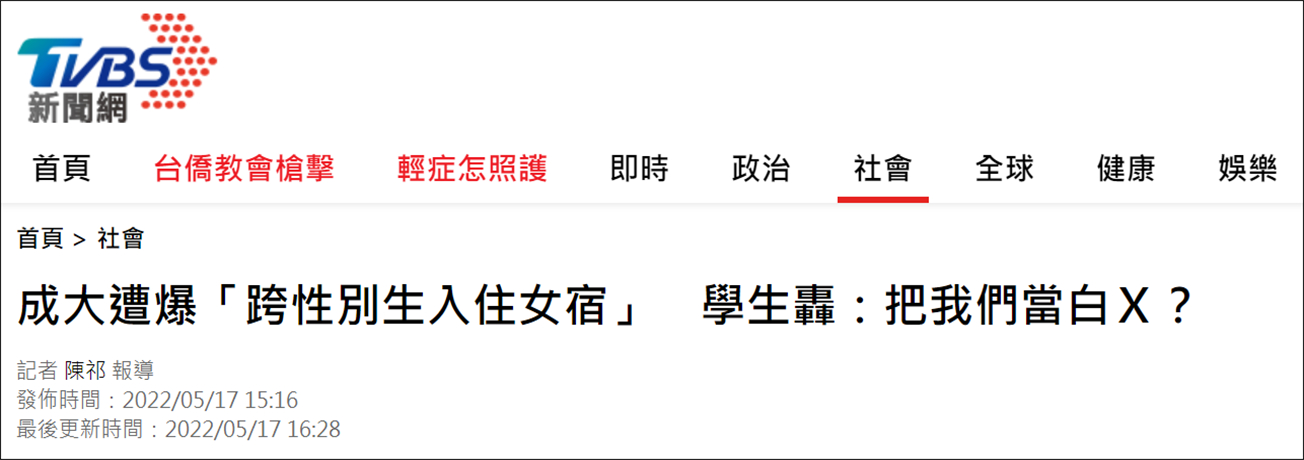 台湾成功大学安排跨性别学生入住女生宿舍，岛内吵起来了休闲区蓝鸢梦想 - Www.slyday.coM