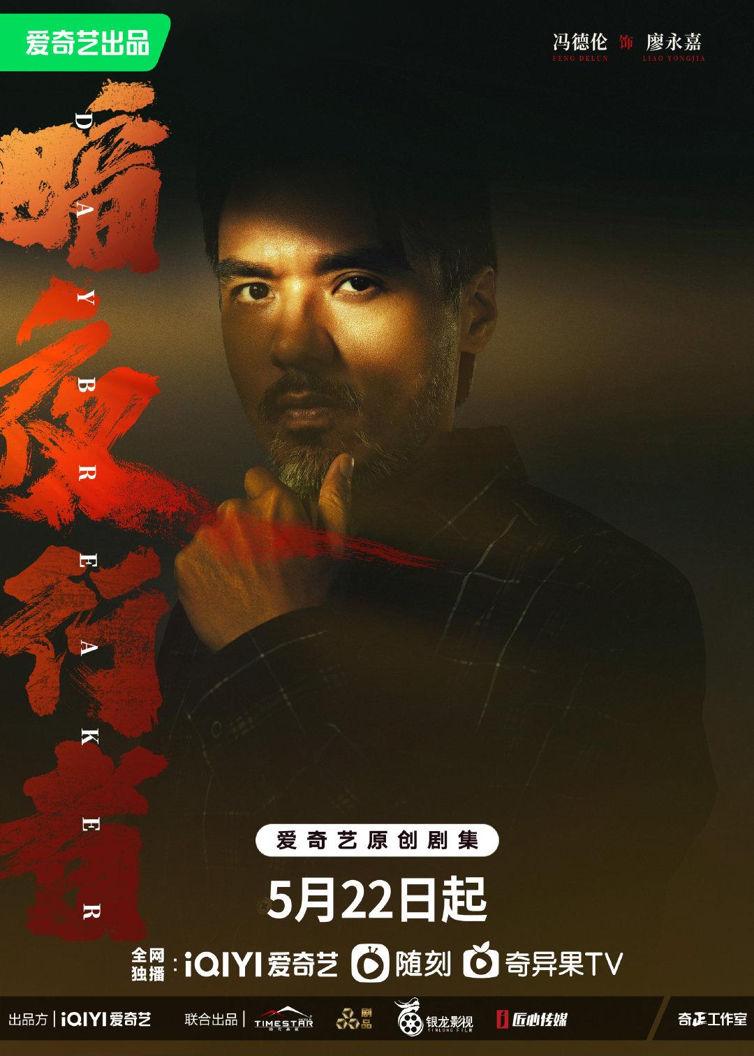 暗夜行者定档5月22日发布李易峰宋轶冯德伦流光暗影海报