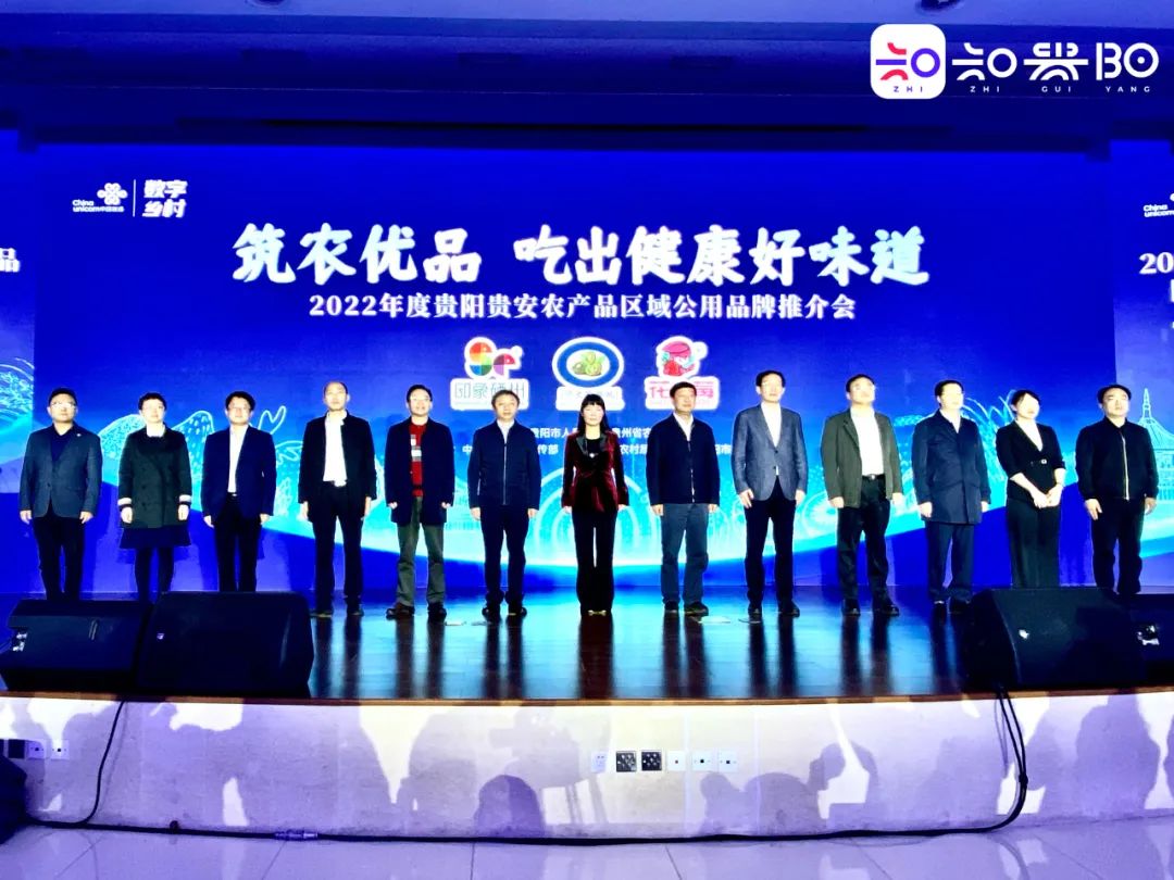 贵阳贵安举行2022年度农产品区域公用品牌推介会