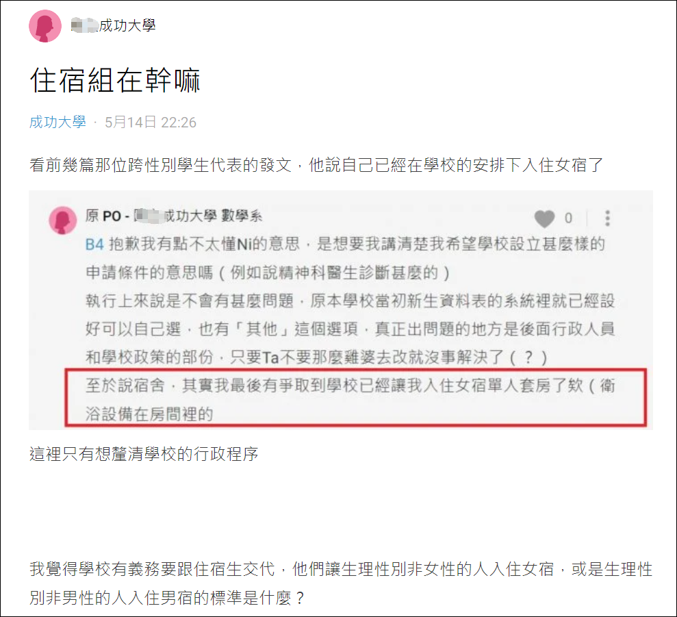 台湾成功大学安排跨性别学生入住女生宿舍，岛内吵起来了休闲区蓝鸢梦想 - Www.slyday.coM