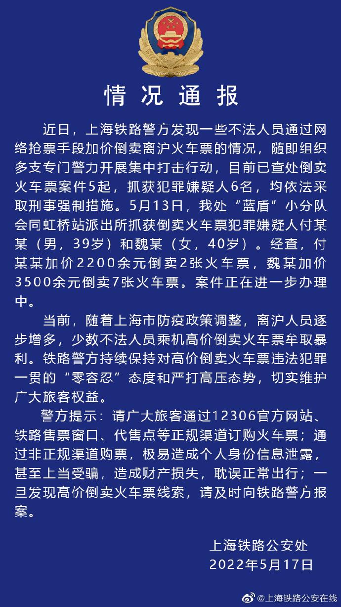 上海警方通报不法人员加价倒卖离沪火车票情况：已查处倒卖火车票案件5起，抓获犯罪嫌疑人6名休闲区蓝鸢梦想 - Www.slyday.coM
