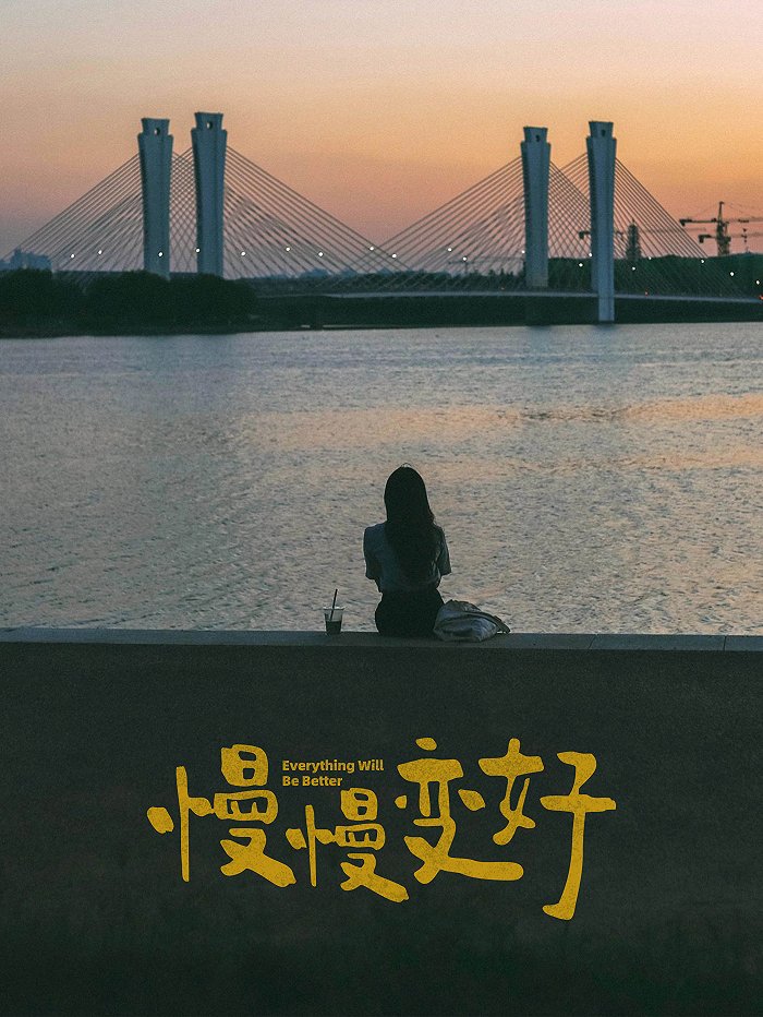 征集那些慢慢变好的瞬间