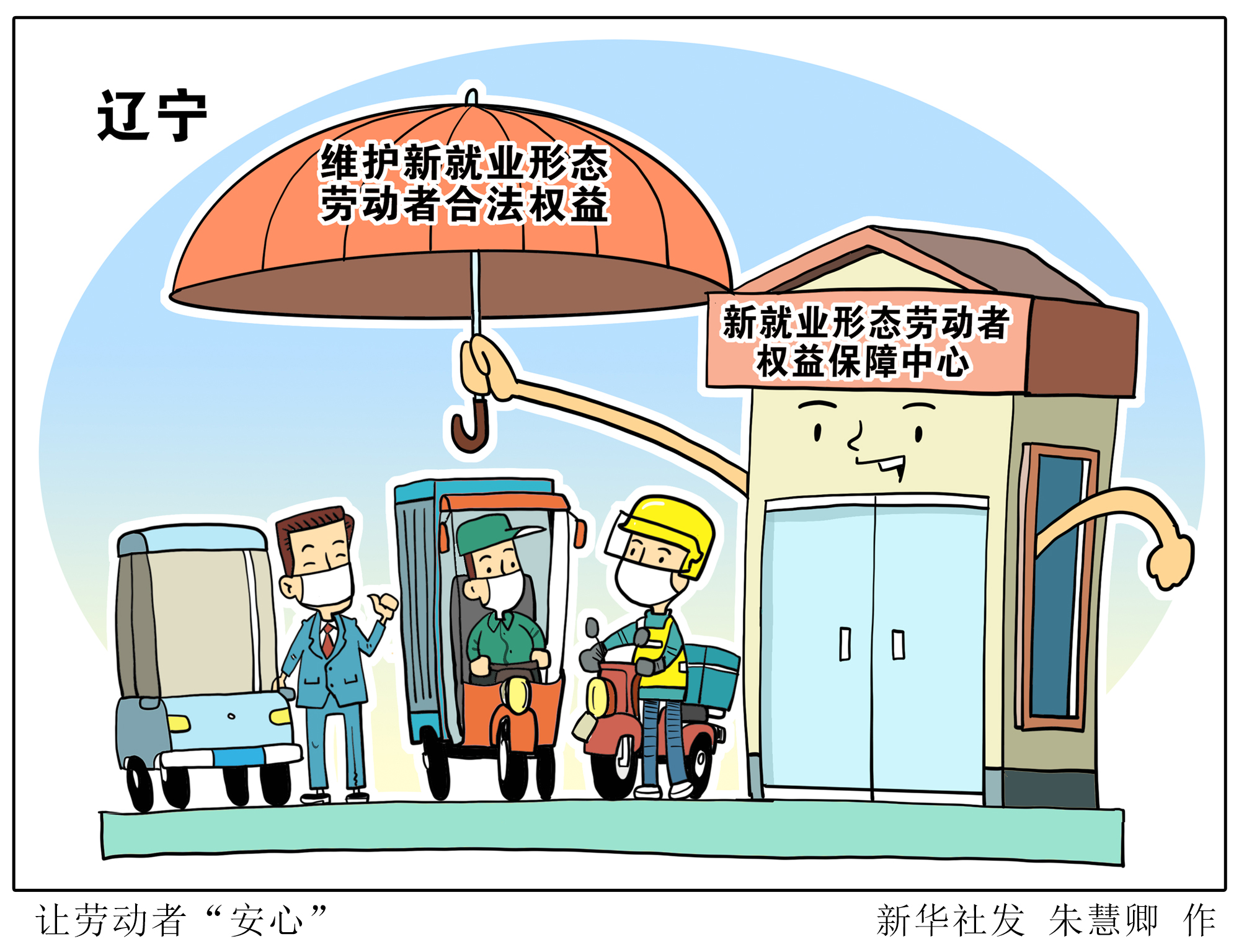 新华社图表,北京,2022年5月17日漫画:让劳动者"安心"辽宁省首家新就业