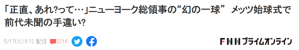 日本总领事为美棒球赛开球尴尬被晾 日网民称"被辱"