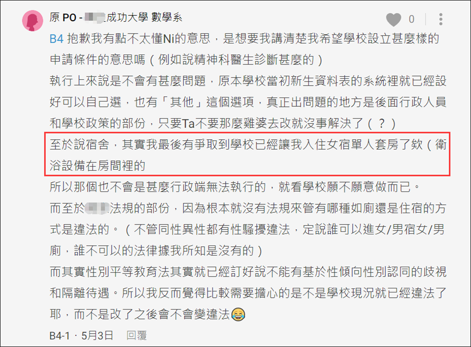 台湾成功大学安排跨性别学生入住女生宿舍，岛内吵起来了休闲区蓝鸢梦想 - Www.slyday.coM