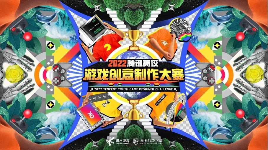 未来游戏制作人集结！2022腾讯高校游戏创意制作大赛开启