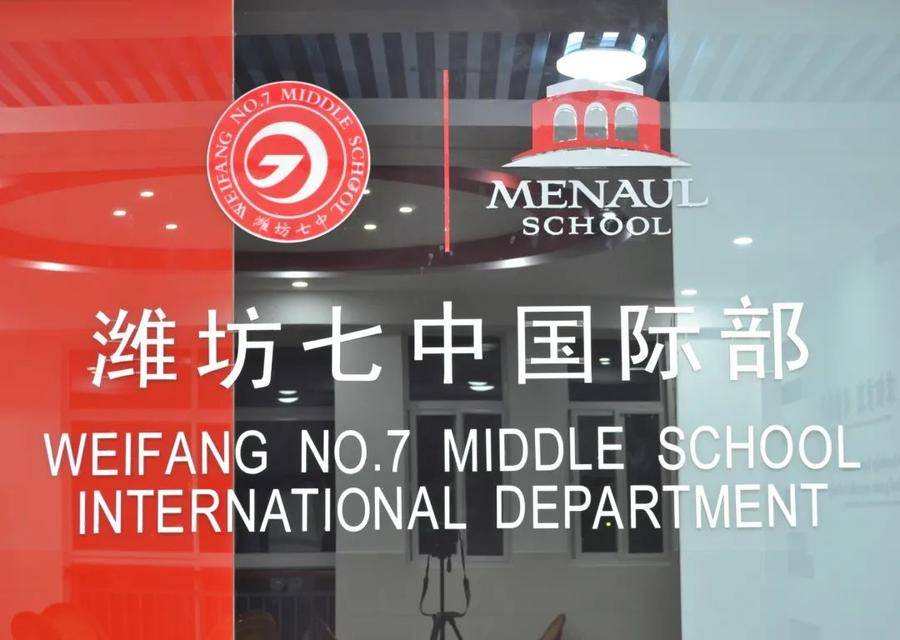 魅力七中潍坊七中2022年中外合作办学课程项目班招生简章