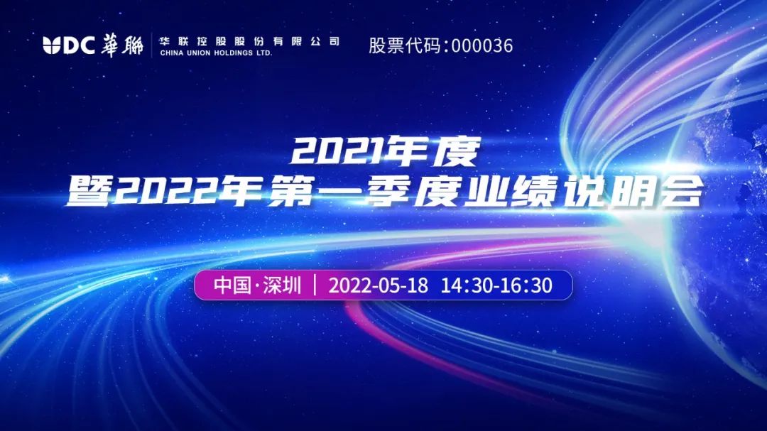 “路演互动丨华联控股2021年度暨2022年第一季度业绩说明会