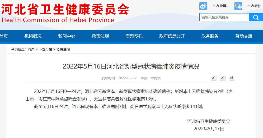今天河北疫情最新消息5月16日河北新增本土无症状感染者2例