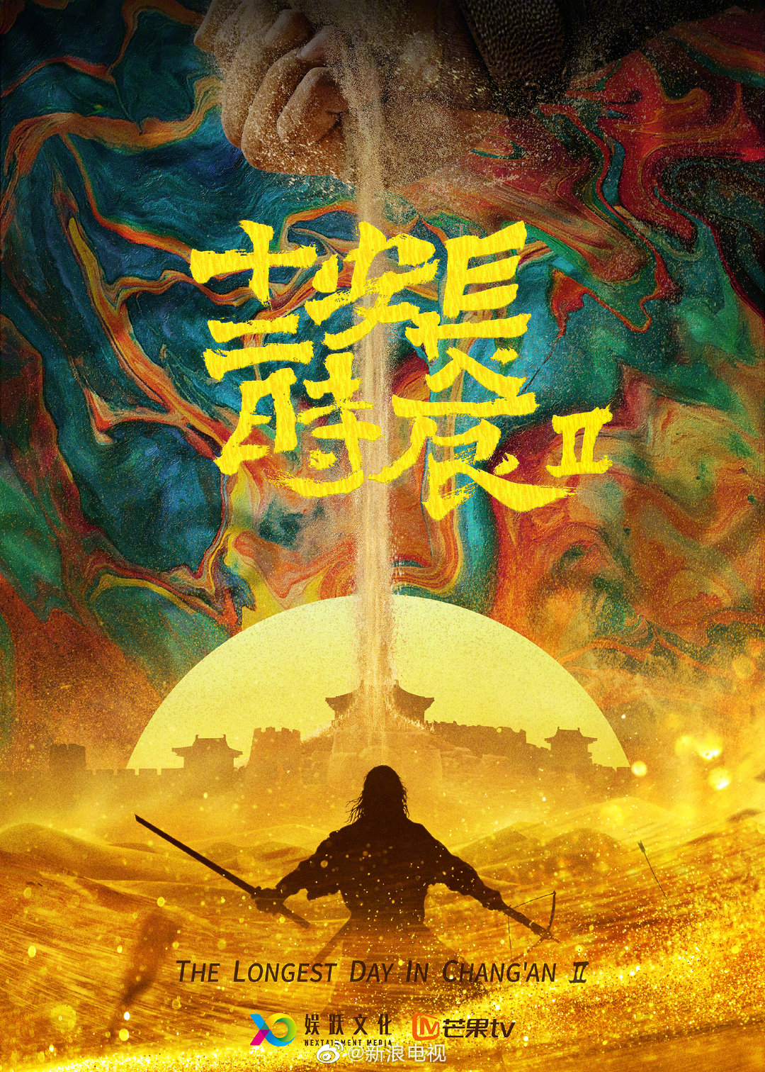 《长安十二时辰》发布第二季首款"沙海迷城"版概念海报……|第二季|长
