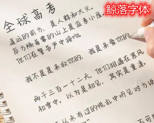 大学生写的鲸落字体火了独特可爱又唯美深受不少学生喜欢