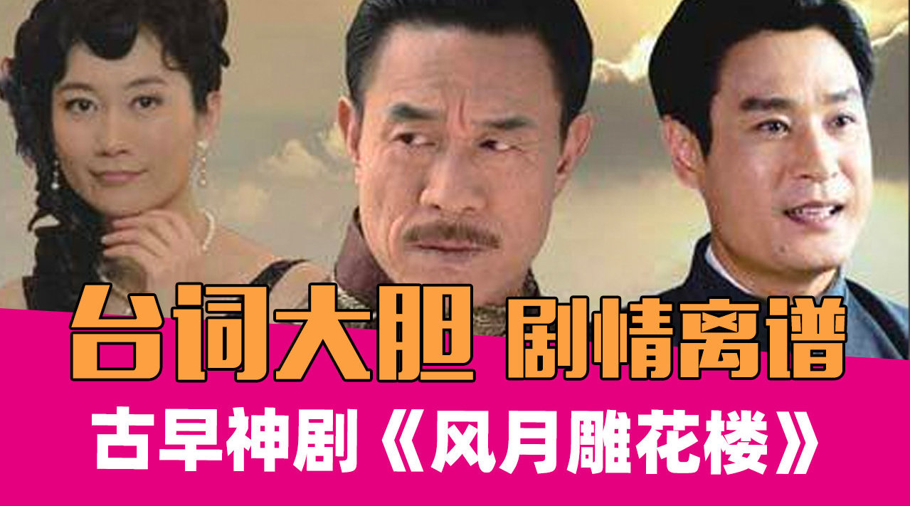 民国狗血神剧《风雨雕花楼》,早年国产剧台词能有多豪放!__财经头条