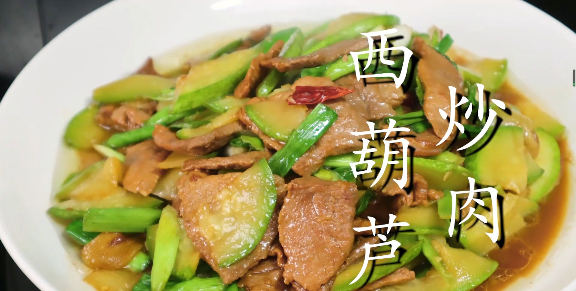 西葫芦炒肉怎么做才好吃教你一招肉片干香不柴开胃又下饭