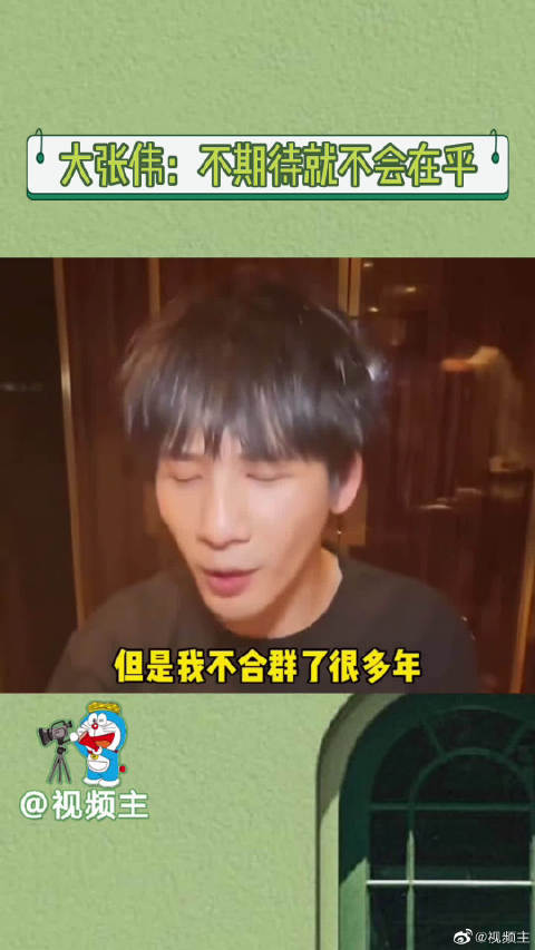 大张伟来告诉你不合群怎么办，放得下就不孤独……_新浪新闻